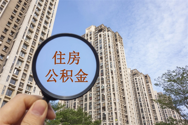 瓦房店公积金销户了钱没到账（公积金销户后钱没到账）