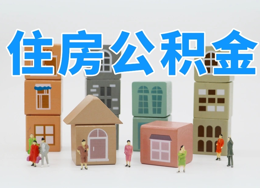 瓦房店公积金多少才能贷款30万（公积金个人贷款怎么贷）