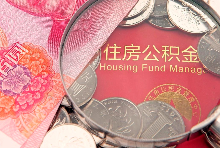 瓦房店公积金销户了钱没到账（公积金销户后钱没到账）